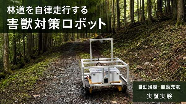 【導入事例】東大院生が林道で実証——シカ対策ロボットの足回りにCuGoMEGA M1が選ばれた理由