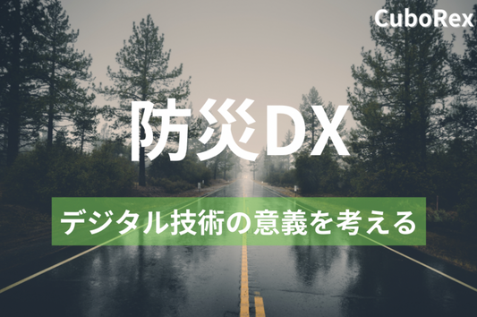 防災DXとは？防災対策におけるデジタル技術の活用事例を紹介