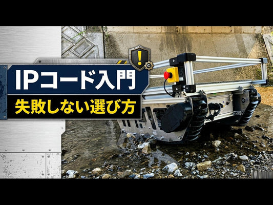 防塵・防水規格「IPコード」の読み方と選び方｜屋外ロボット・産業機器導入ガイド